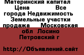 Материнский капитал  › Цена ­ 40 000 - Все города Недвижимость » Земельные участки продажа   . Московская обл.,Лосино-Петровский г.